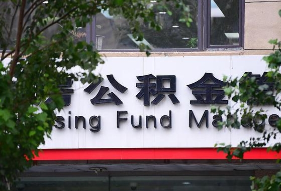 郑州公积金调整规则变化-进贤公积金代办服务